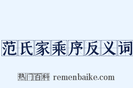 范氏家乘序反义词是什么意思的图片